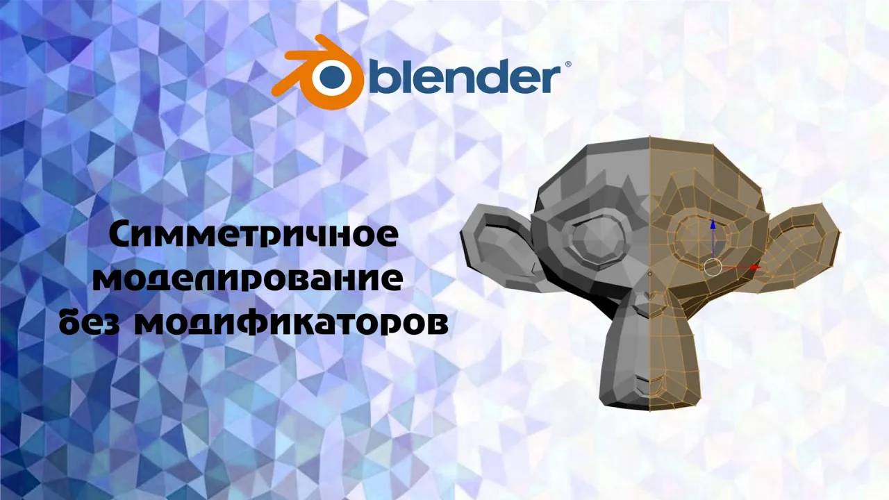 [Blender] Симметричное моделирование без модификаторов