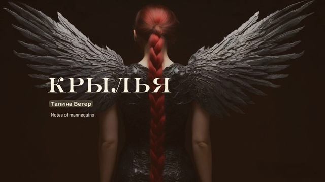 Крылья