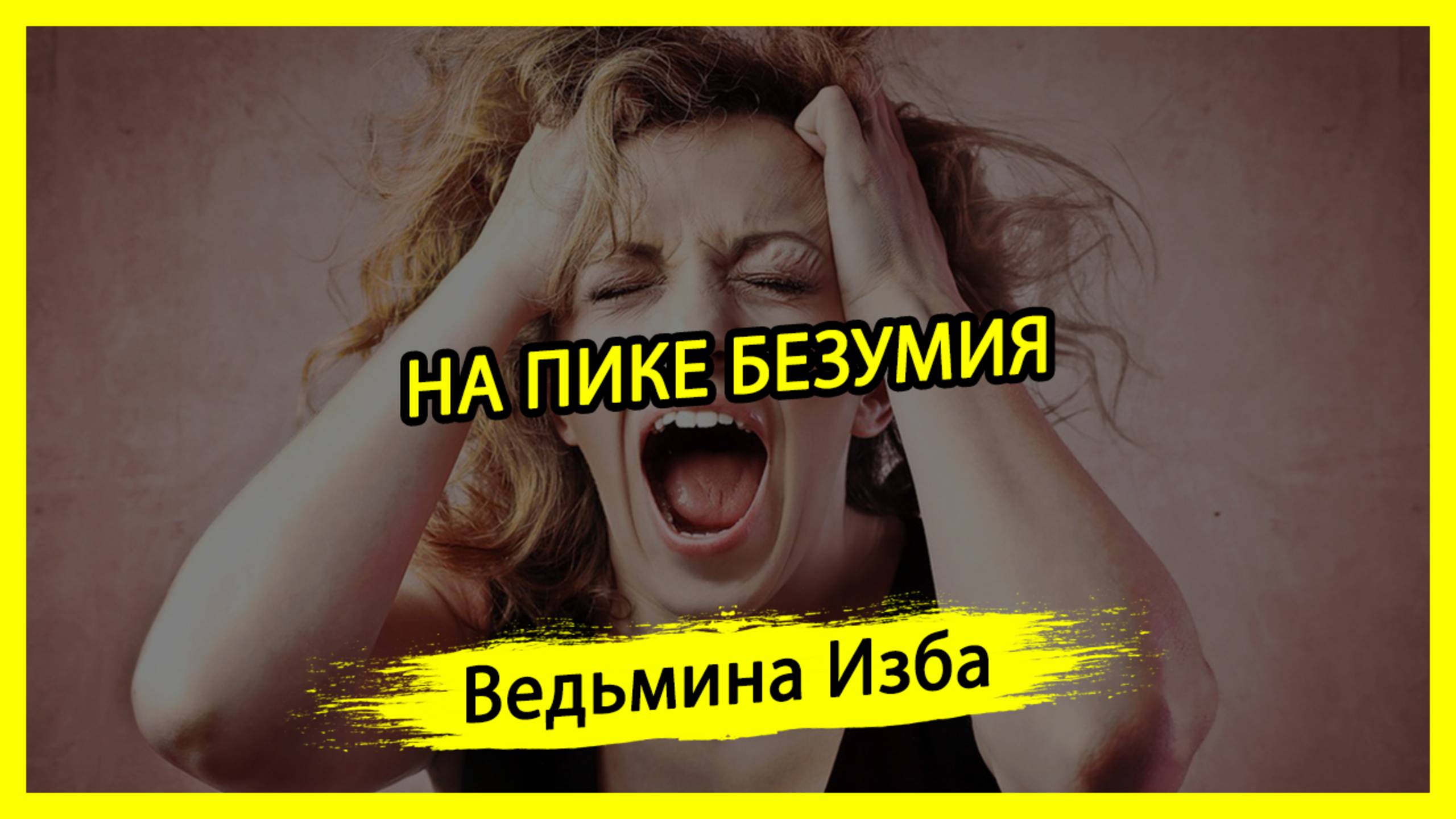 НА ПИКЕ БЕЗУМИЯ. #ВЕДЬМИНАИЗБА ▶️ #МАГИЯ