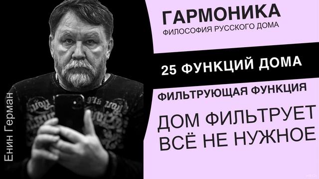 Дом фильтрует всё не нужное. Енин Герман.