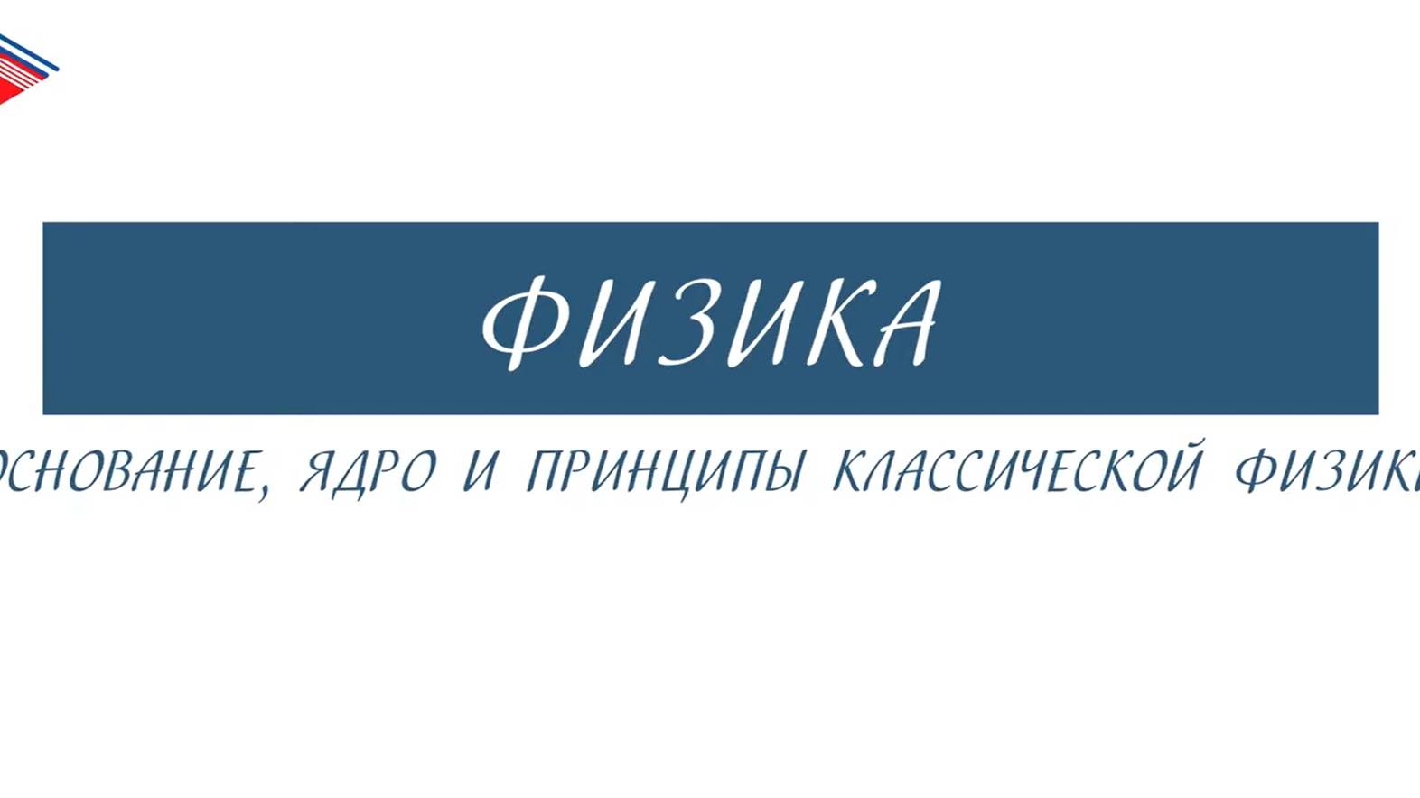 10 класс - Физика - Основание, ядро и принципы классической физики