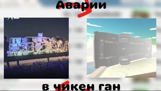 Аварии в Чикен Гане | Chicken Gun | Kendik