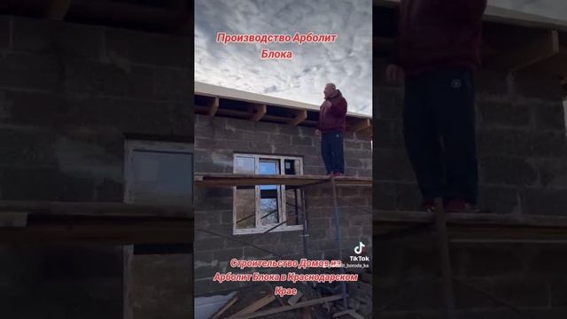 Строим ДОМА из Арболит Блока