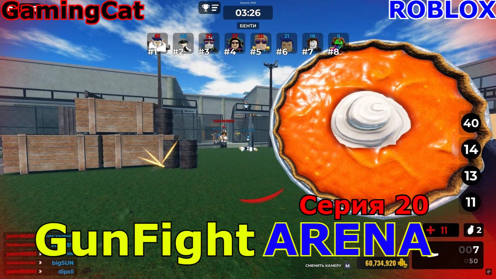 Роблокс\GunFight ARENA Серия 20 ПИРОГ