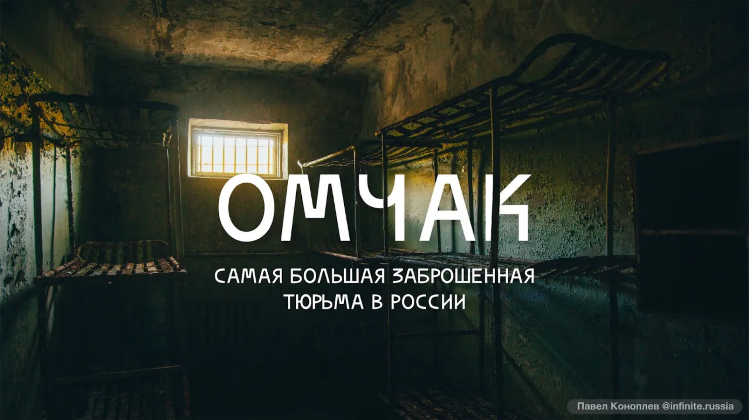 Омчак – самая большая заброшенная тюрьма России 4К / трасса Колыма / Магаданская область