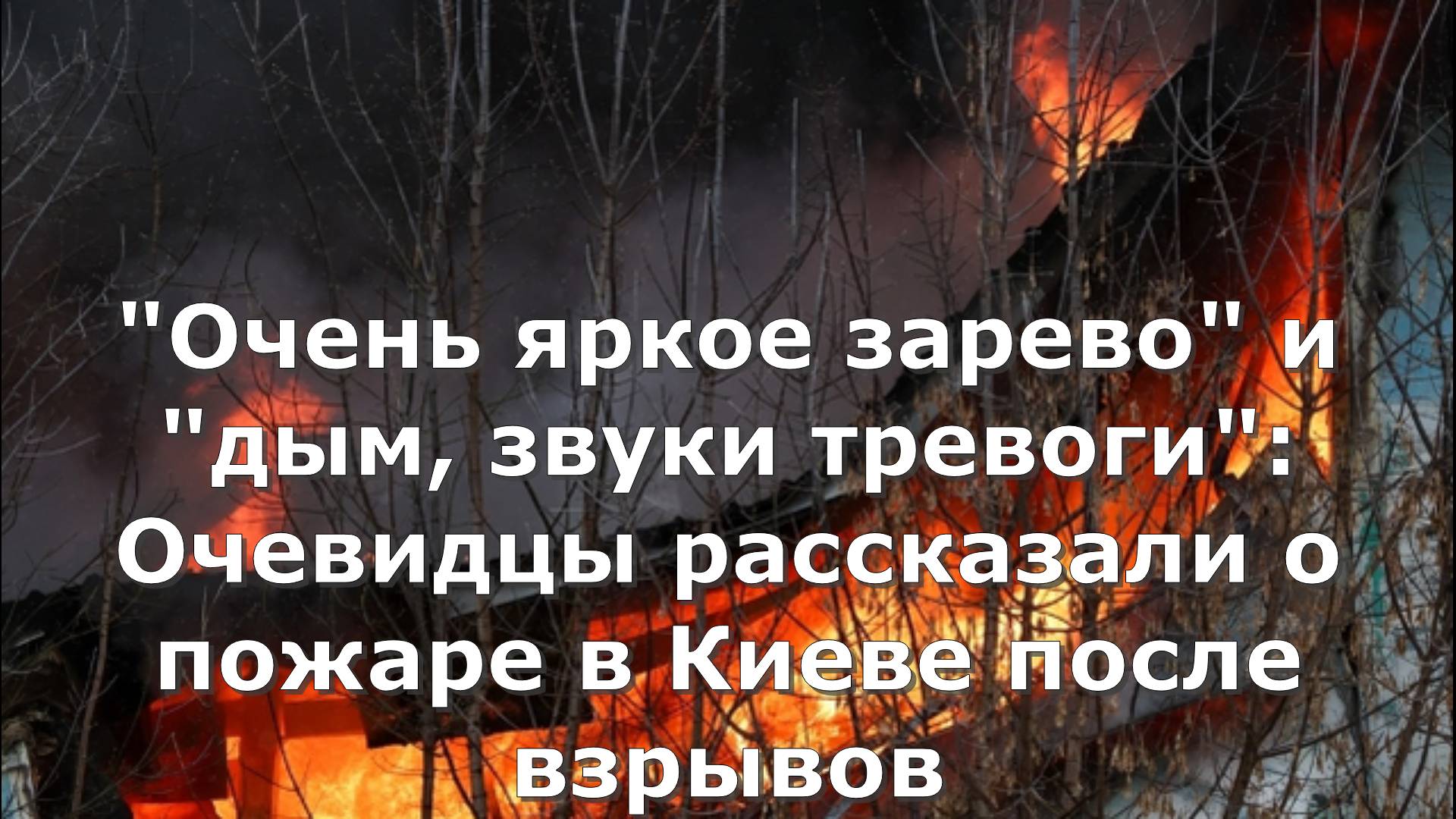 "Очень яркое зарево" и "дым, звуки тревоги": Очевидцы рассказали о пожаре в Киеве после взрывов