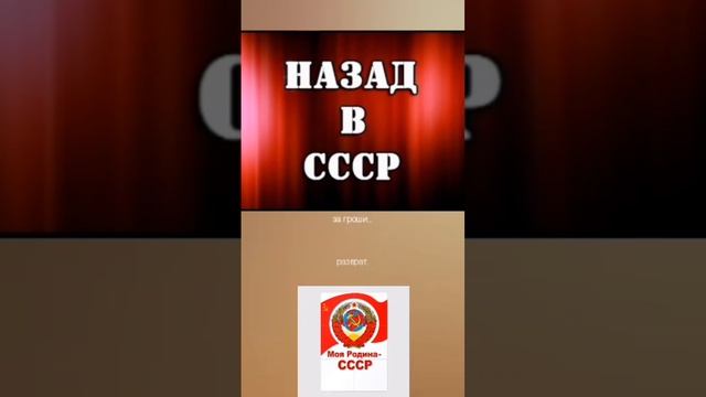 Вернем всё то, что не забыли, вернём родной СССР