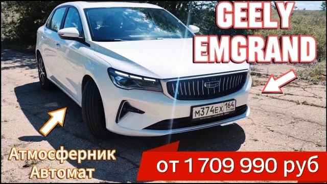 GEELY EMGRAND - Один из лучших доступных седанов