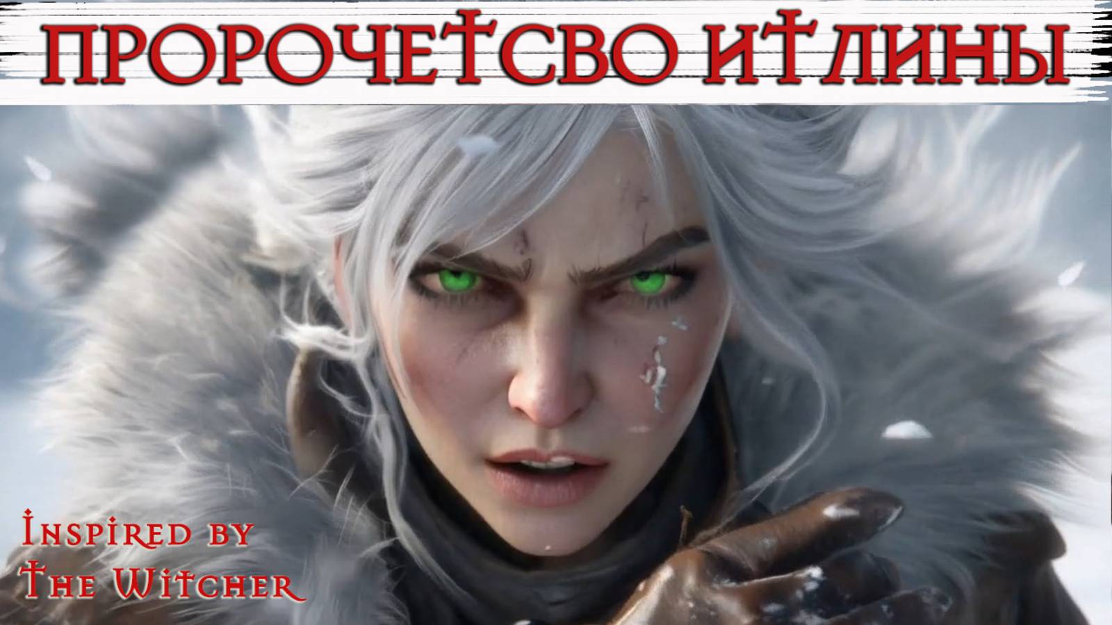Пророчество Итлины Ведьмак