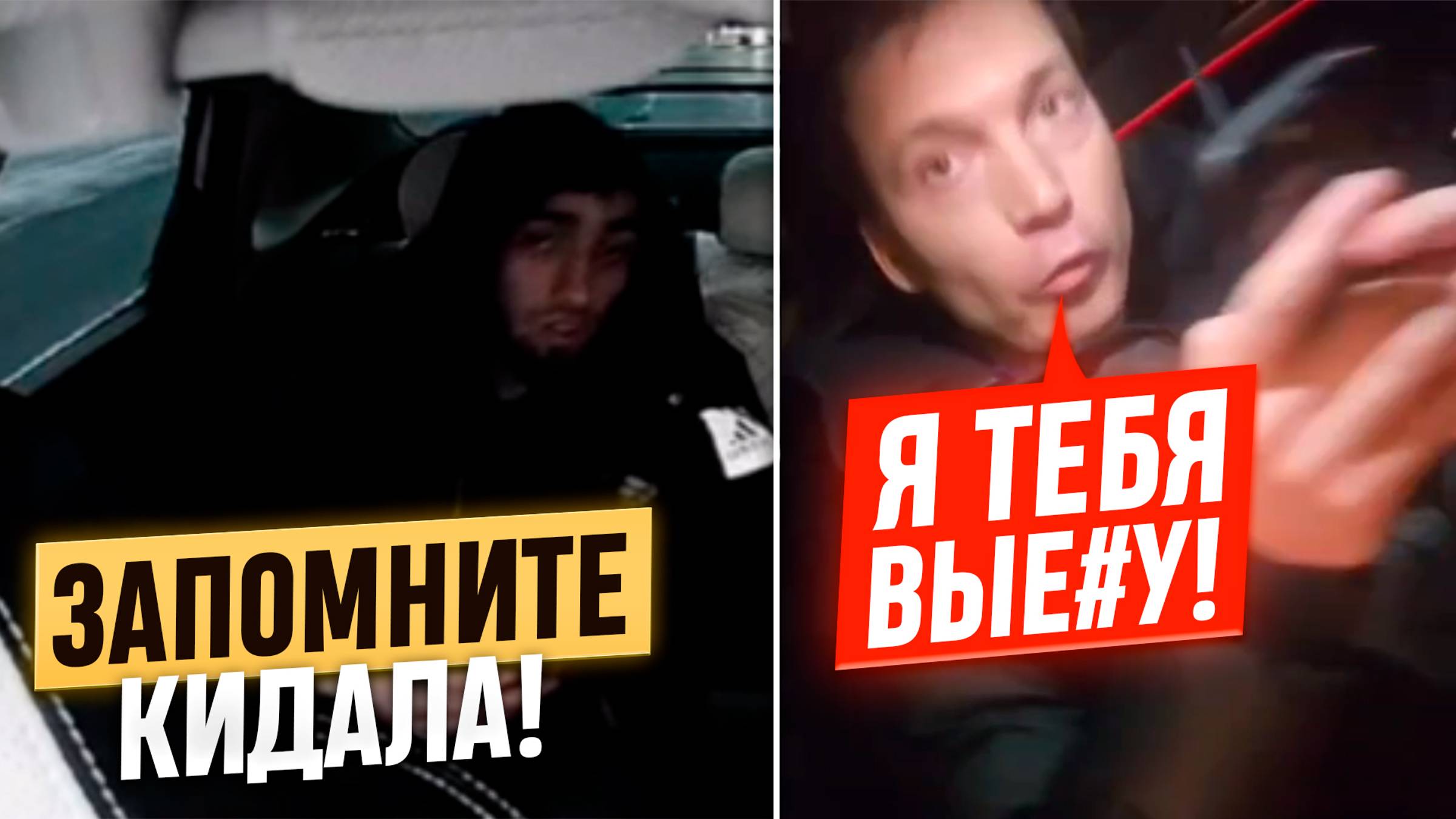 Марамой в такси унижает и оскорбляет водителя бизнес класса / Кидала убежал от таксиста