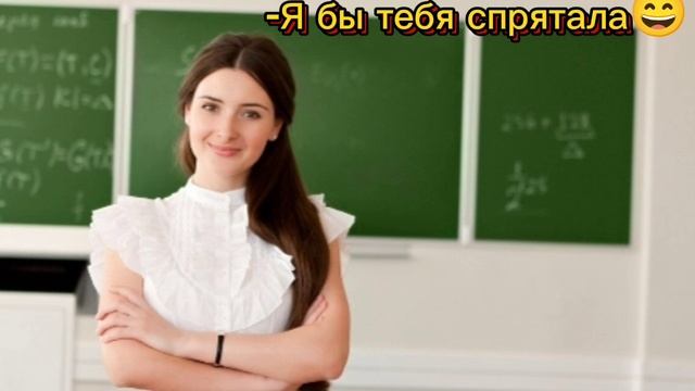 Рил:Когда пришёл(-а) к молодой училке