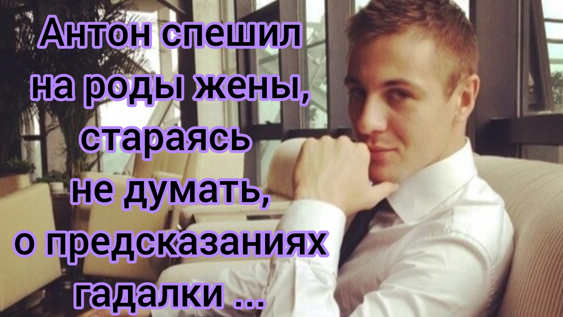 Жизненные истории.
"Антон спешил на роды жены,стараясь не думать о предсказаниях гадалки..."