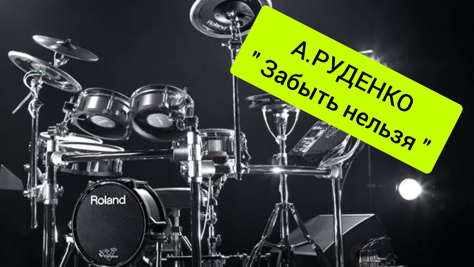 А. Руденко - Забыть нельзя (drum cover)🥁.mp4
