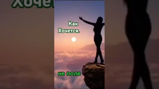 Как хочется.