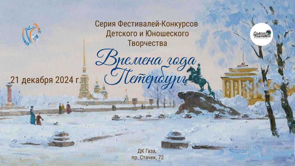 ЦЕРЕМОНИЯ НАГРАЖДЕНИЯ. ВРЕМЕНА ГОДА. ПЕТЕРБУРГ-Международный Фестиваль-Конкурс. ДК "Газа" (21.12.24)