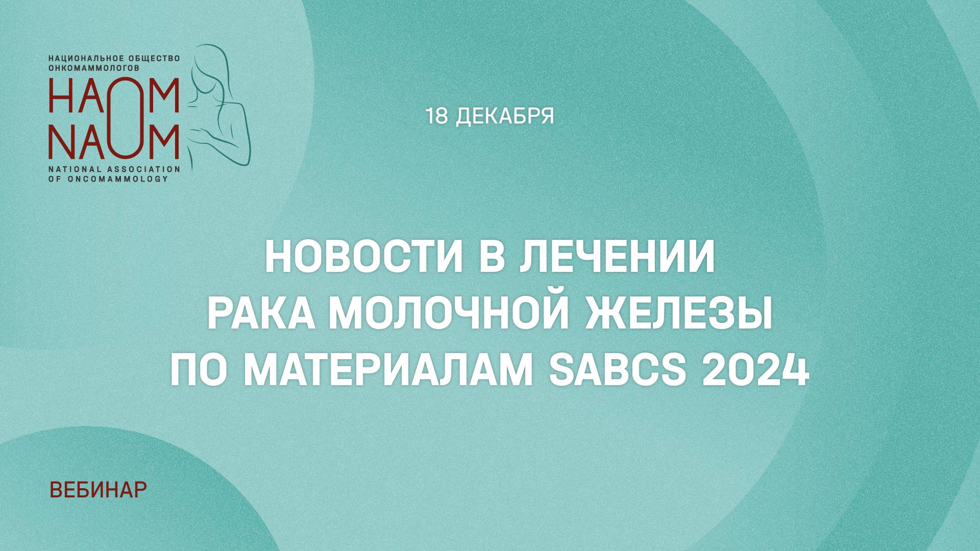 Новости в лечении рака молочной железы по материалам SABCS 2024