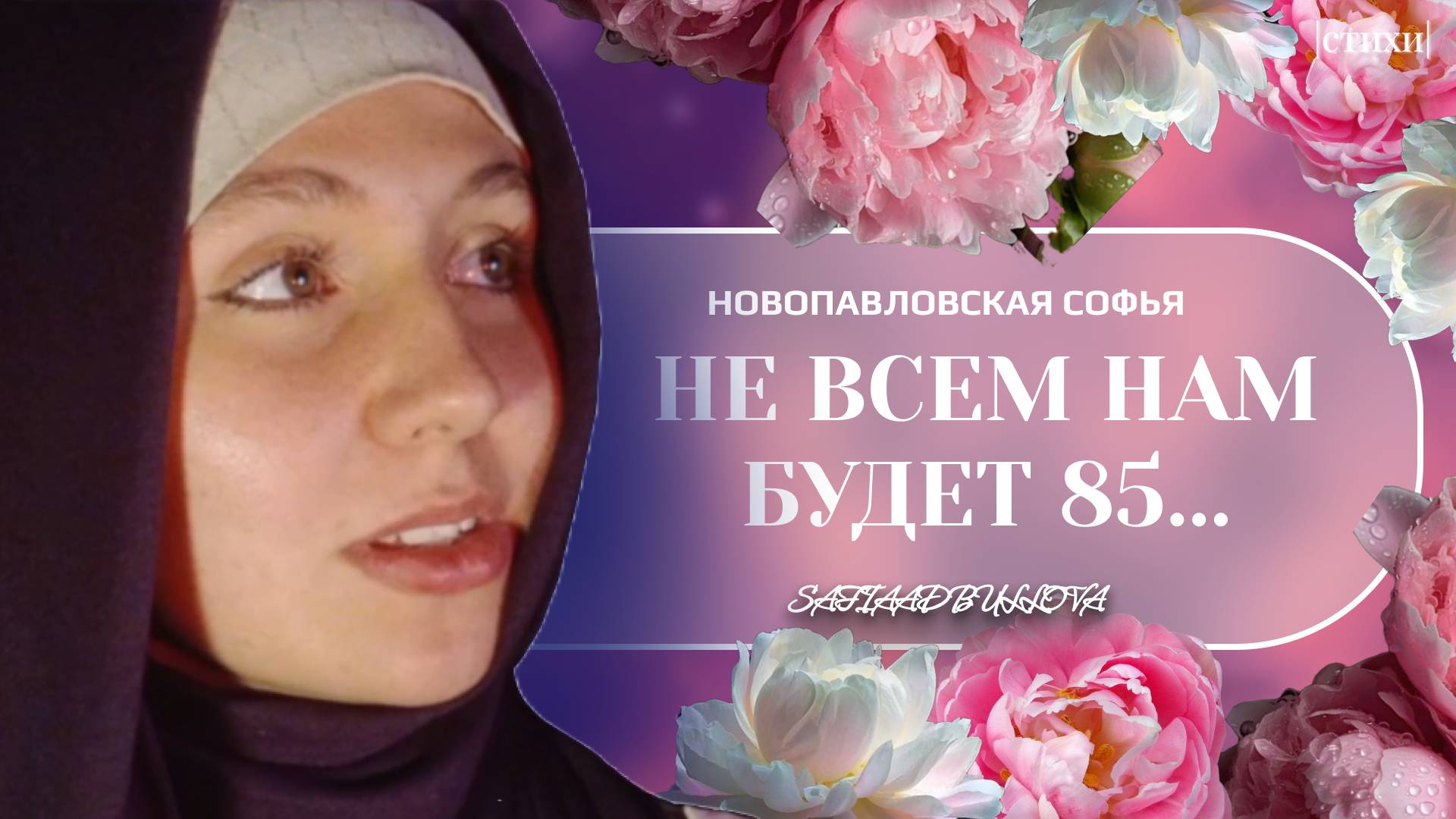 НЕ ВСЕМ НАМ БУДЕТ 85... #стихи #сафи