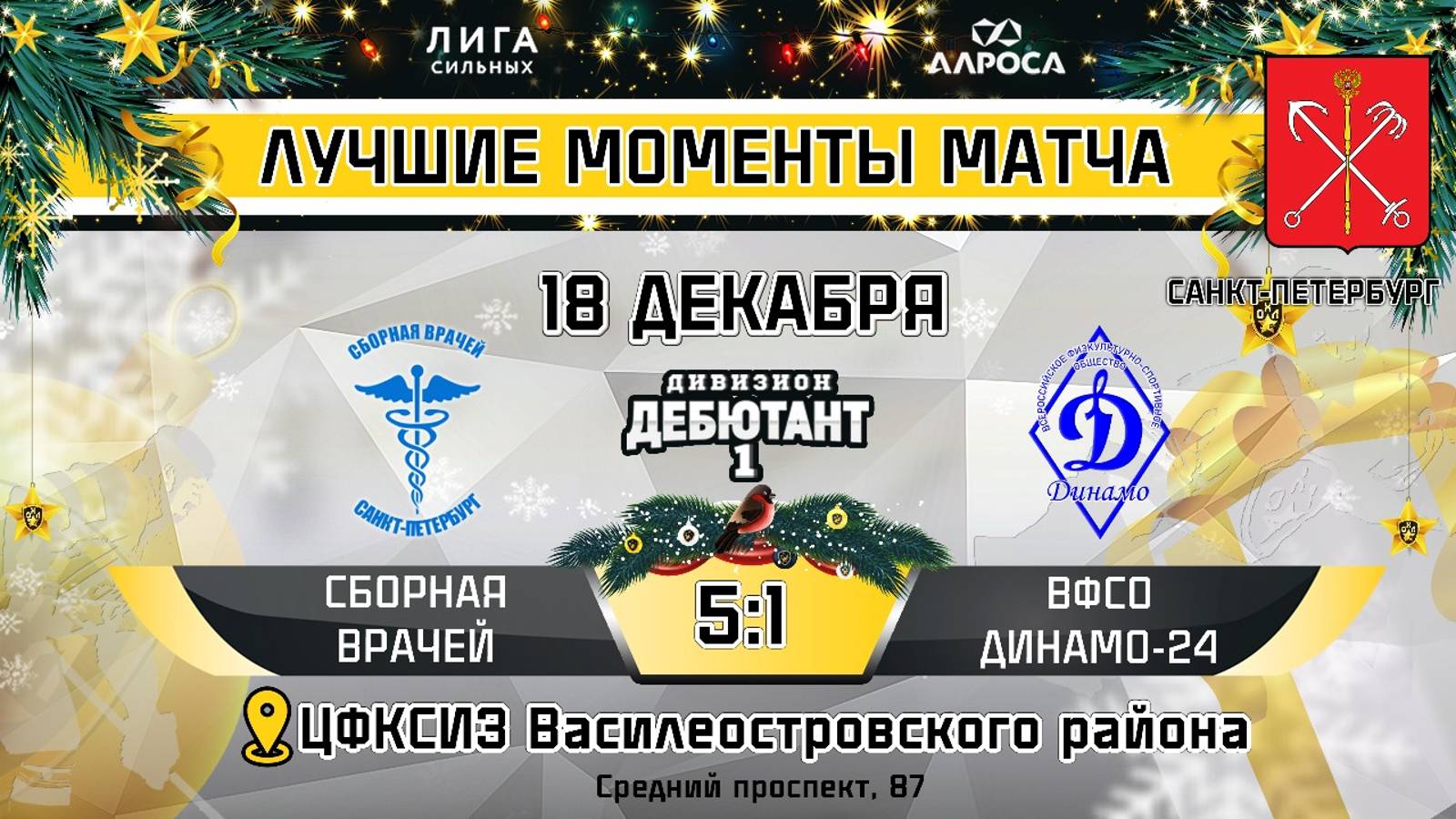 ОБЗОР / СБОРНАЯ ВРАЧЕЙ - ВФСО ДИНАМО 24 / 18.12.24 / ОХЛ САНКТ-ПЕТЕРБУРГ / ДИВИЗИОН ДЕБЮТАНТ 1