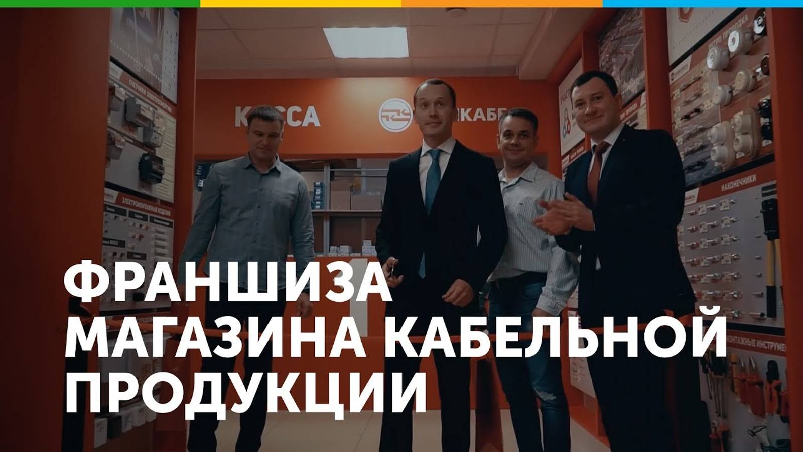 Франшиза Камкабель
