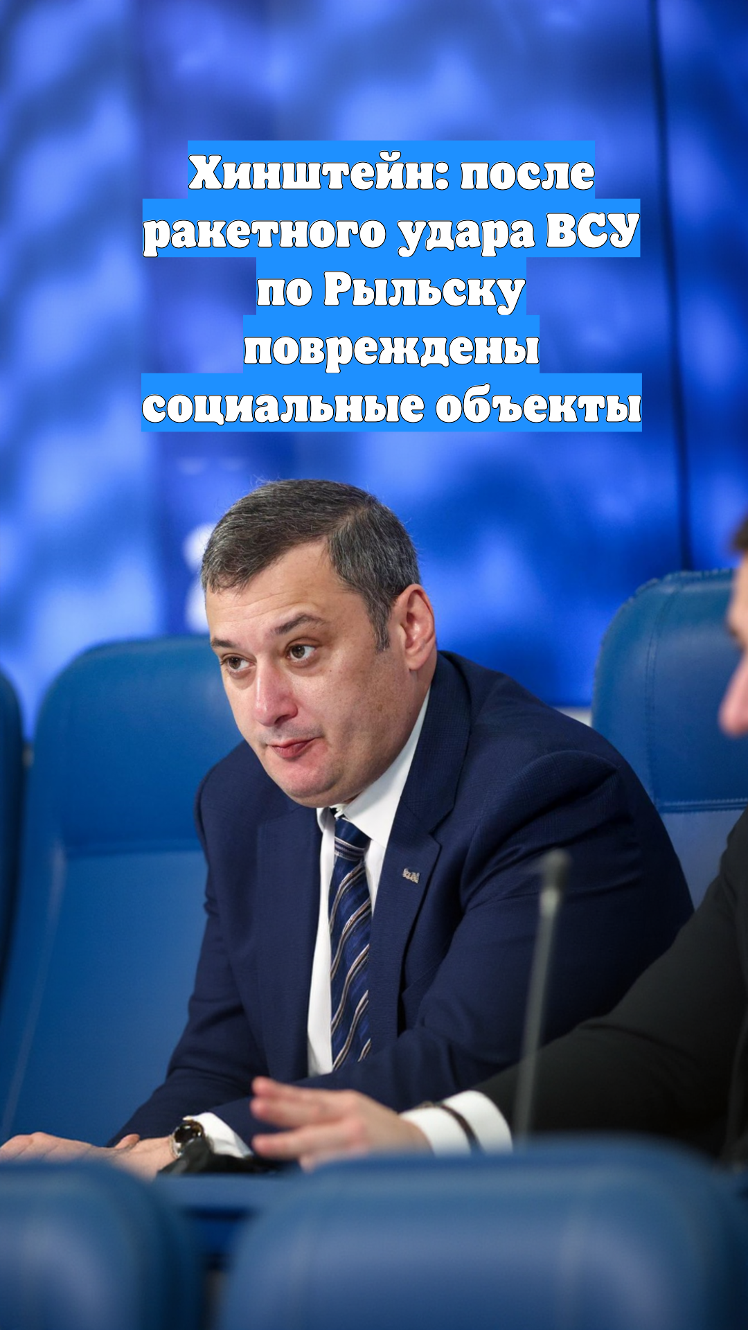 Хинштейн: после ракетного удара ВСУ по Рыльску повреждены социальные объекты