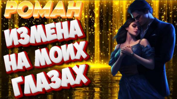 Измена На Моих Глазах роман