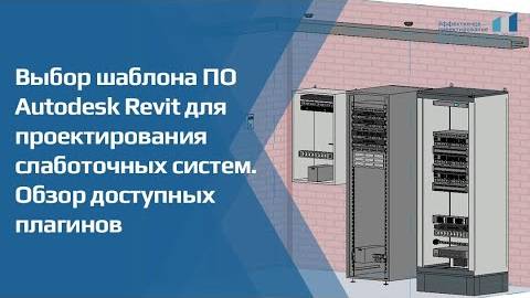 Выбор шаблона ПО Autodesk Revit для проектирования слаботочных систем. Обзор доступных плагинов.