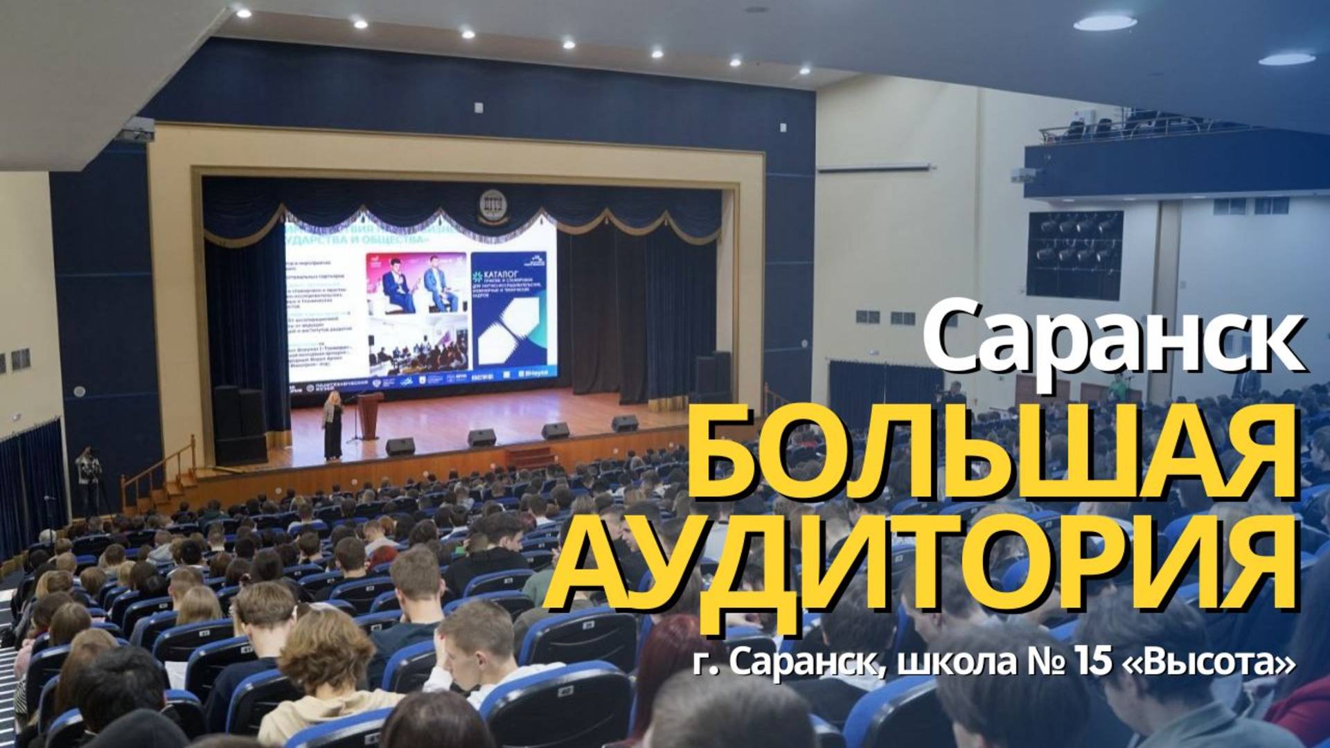 Научно-просветительский проект Большая аудитория в  г. Саранск, школа № 15 «Высота»