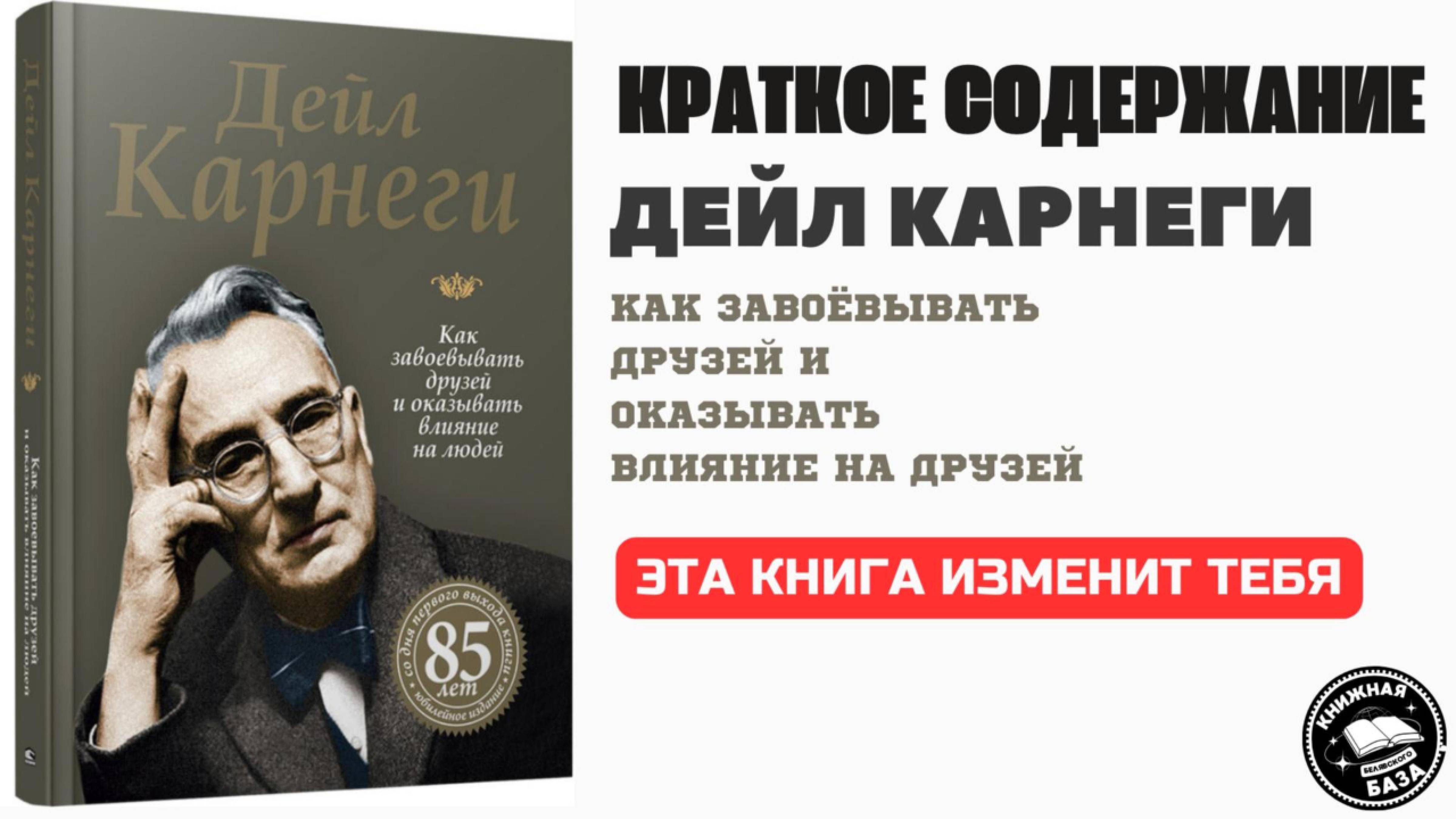 Ты станешь мастером общения. Дейл Карнеги - Как завоёвывать друзей и оказывать влияние на людей
