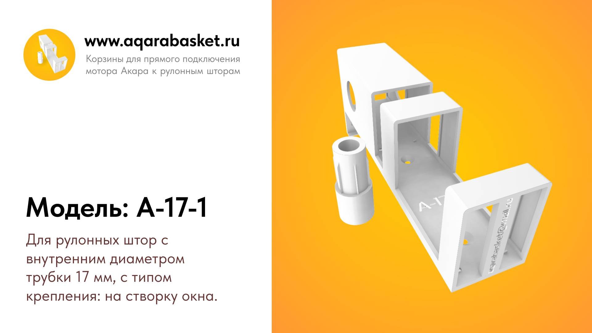 Внешний вид корзины, модель: A-17-1 для мотора Aqara.