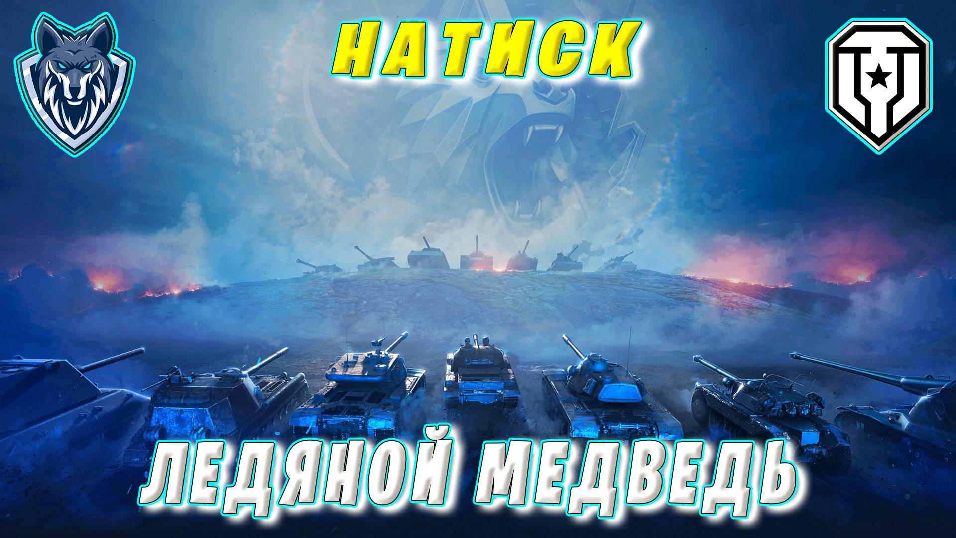 НАТИСК ЛЕДЯНОЙ МЕДВЕДЬ / Выполняю задачи Натиска #миртанков #wot #леста #натиск