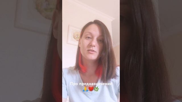 Про предназначение ❤️