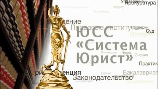 Юридическая Справочная Система "Система Юрист"