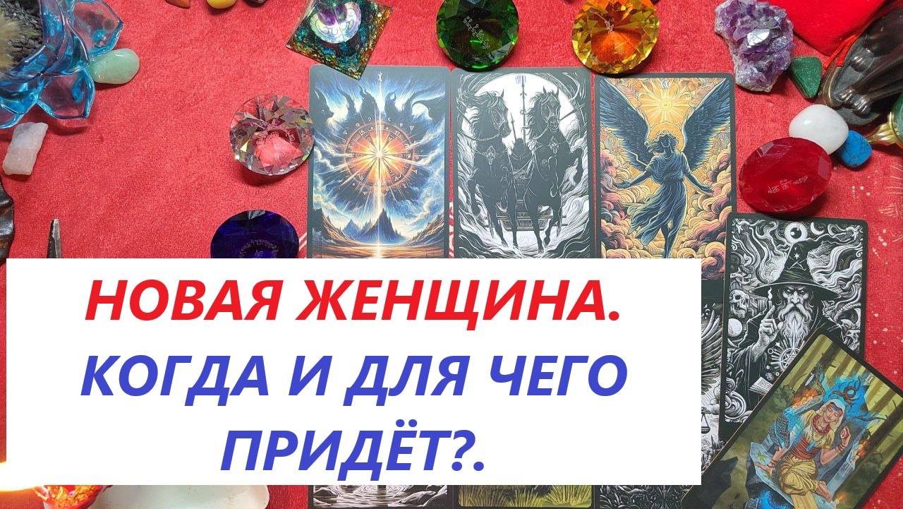 Новая женщина. Когда встретитесь? ТАРО ДЛЯ МУЖЧИН. Таро онлайн гадание. Таро расклад. +79213074592