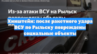 Хинштейн: после ракетного удара ВСУ по Рыльску повреждены социальные объекты