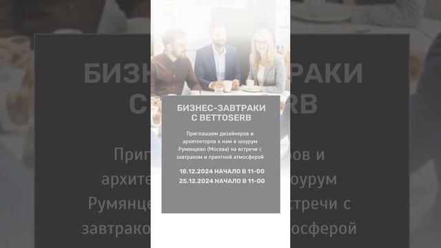 Бизнес завтраки с Bettoserb