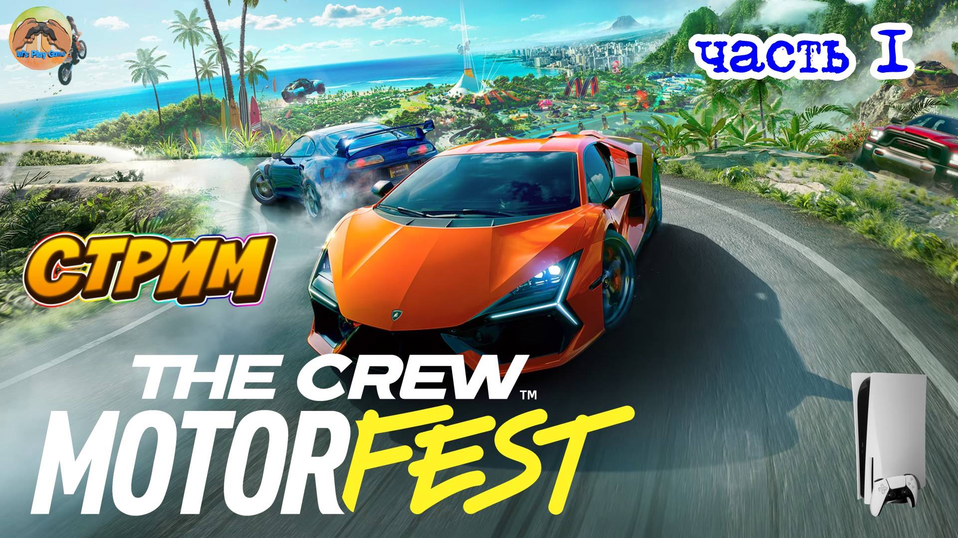 The Crew Motorfest -=- ЧАСТЬ 1