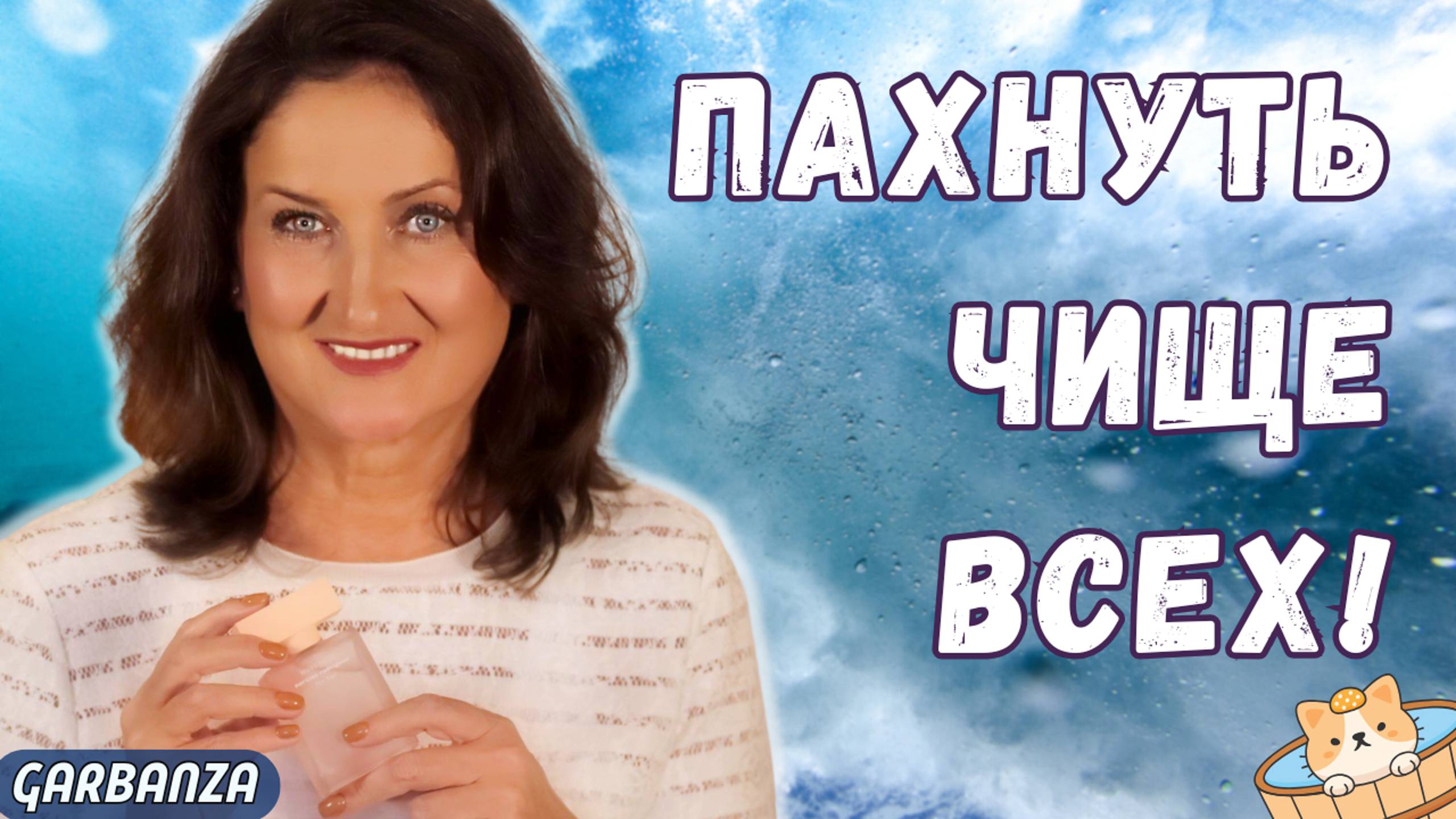 Ароматы чистоты и ухоженности для изнеженных носов. Не бесят и не раздражают!