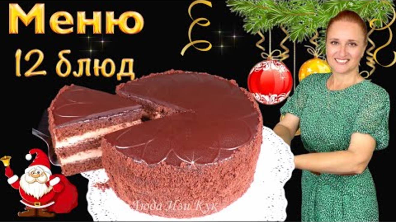 2025✨ Лушие12 блюд на Новогодний стол 🎊 новогоднее меню 🎉Люда Изи Кук закуски салаты торт Новый го