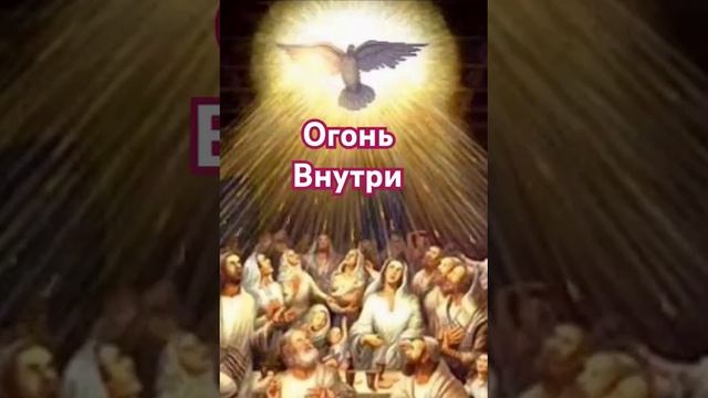 Огонь 🔥 внутри.