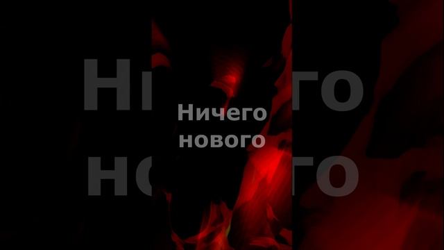 Ничего нового (Просто Новый год)