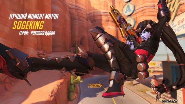 Overwatch-лучший момент матча-Роковая Вдова #3