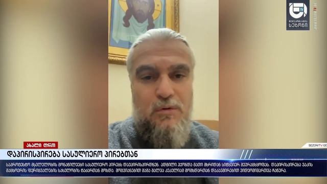 დაპირისპირება სასულიერო პირებთან