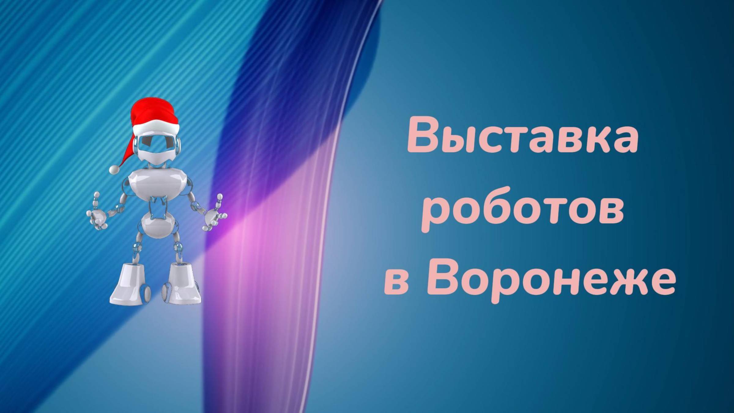 Выставка роботов в Воронеже