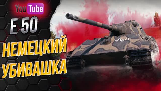 E 50 - Средний Танк 9 уровня [ Убивашка в WoT ]