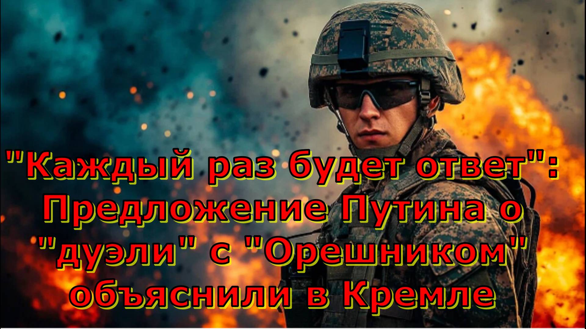 "Каждый раз будет ответ": Предложение Путина о "дуэли" с "Орешником" объяснили в Кремле