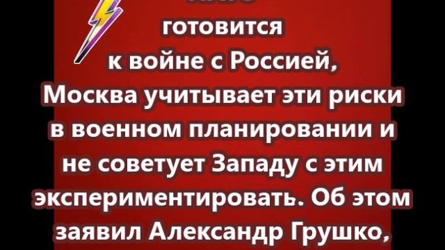 НАТО готовится к войне с Россией