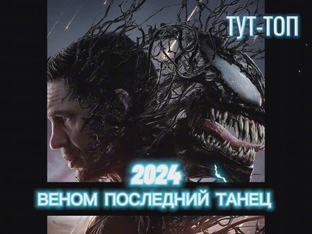 Веном Последний Танец Фильм 2024