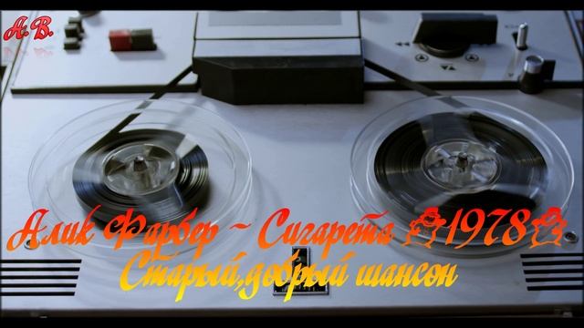 Алик Фарбер - Сигарета(1978) Старый,добрый шансон!