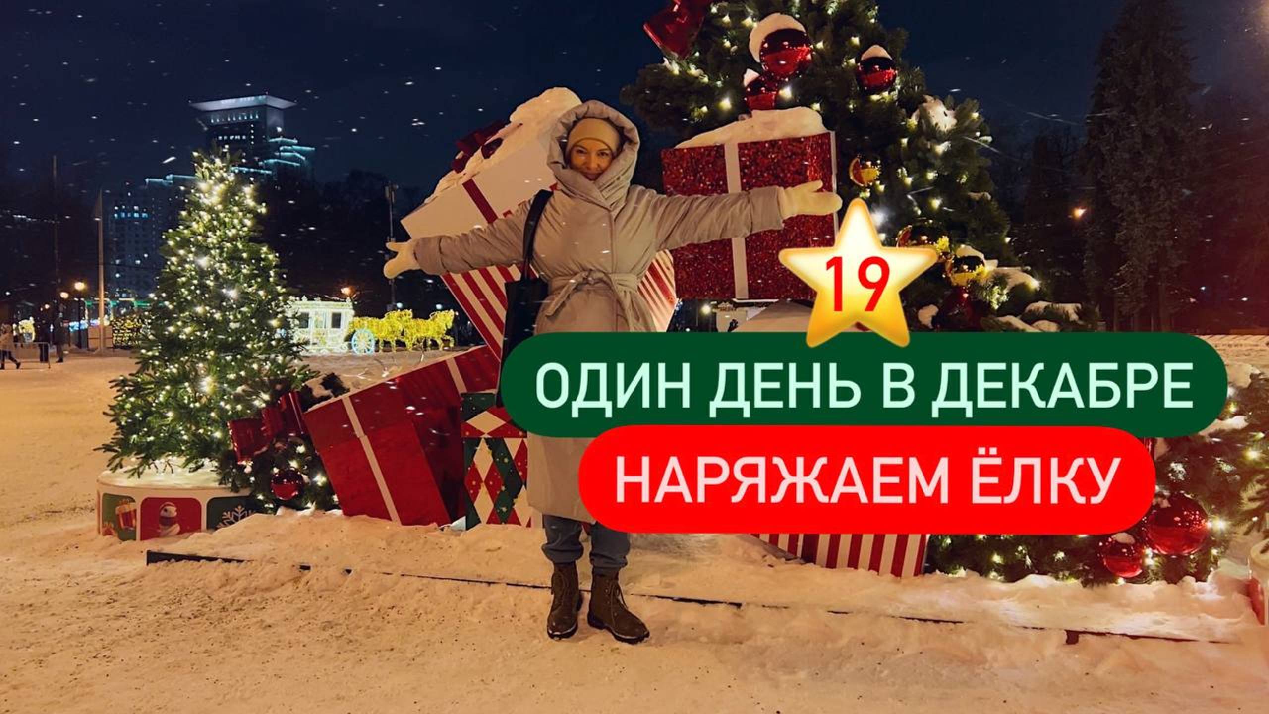 19 ⭐ Будни мамы в декабре 🎄 Украшаем нашу елочку ✨ Елка в Сокольниках