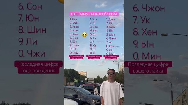 Твое имя на корейском? 😎